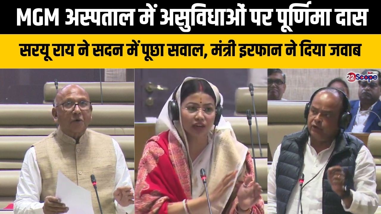 MGM अस्पताल में असुविधाओं पर पूर्णिमा दास, सरयू राय ने सदन में पूछा सवाल, मंत्री इरफान ने दिया जवाब