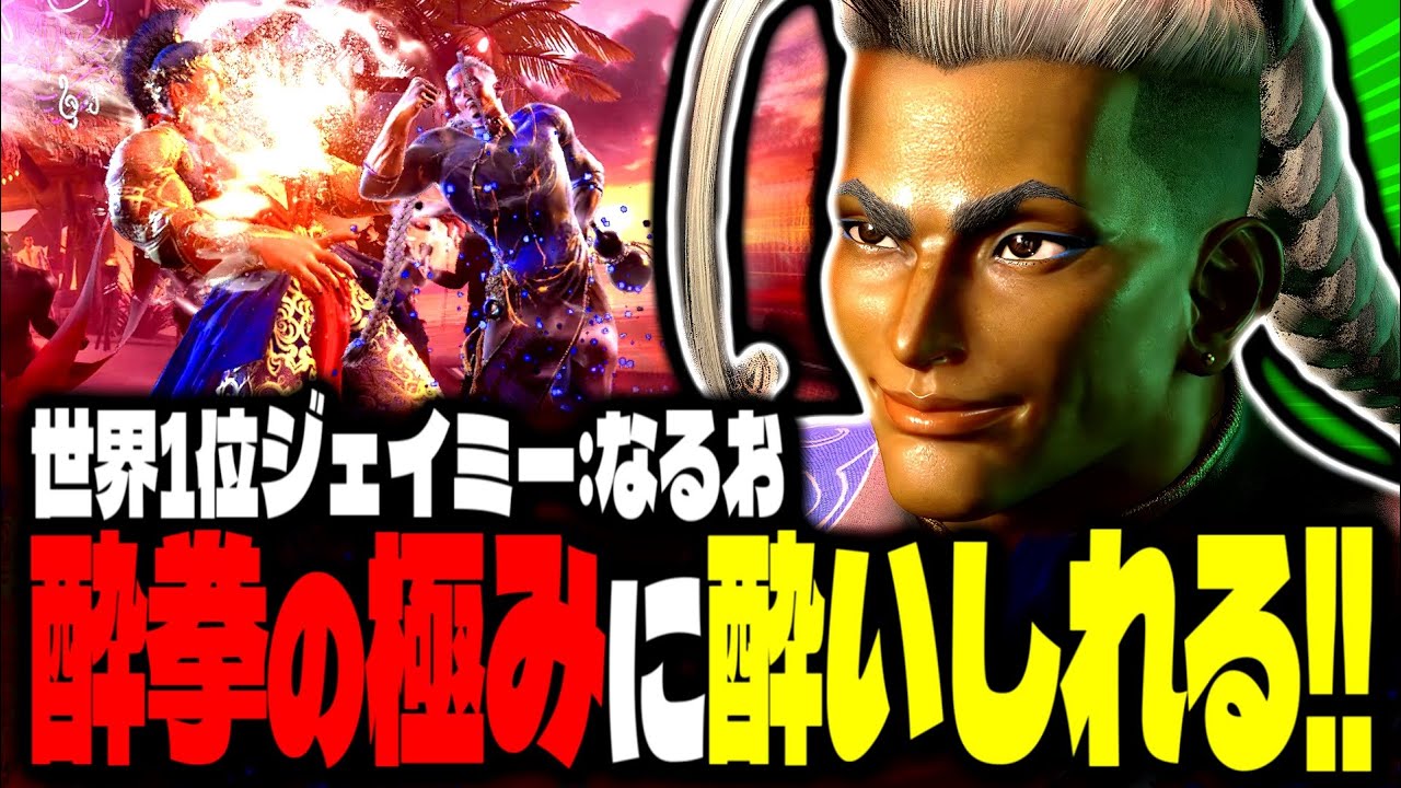 【SF6】世界1位ジェイミー！酔拳の極みに酔いしれるｗｗｗ「なるお:ジェイミー」【スト6】
