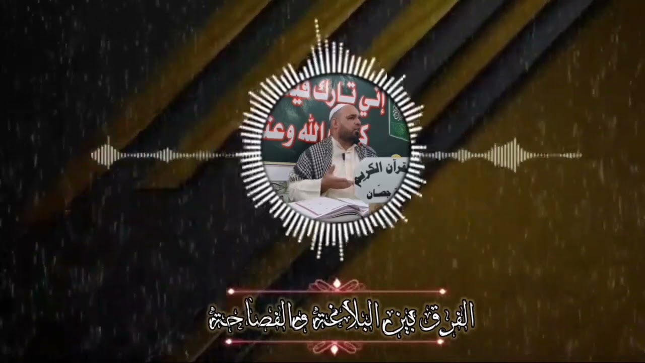 ما هو الفرق بين الفصاحة والبلاغة؟