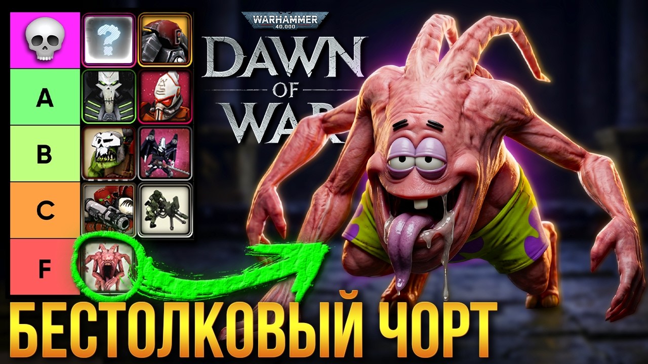 УБИЙЦЫ ТЕХНИКИ DOW | Тир-лист антитеха | Warhammer 40000: Dawn of War