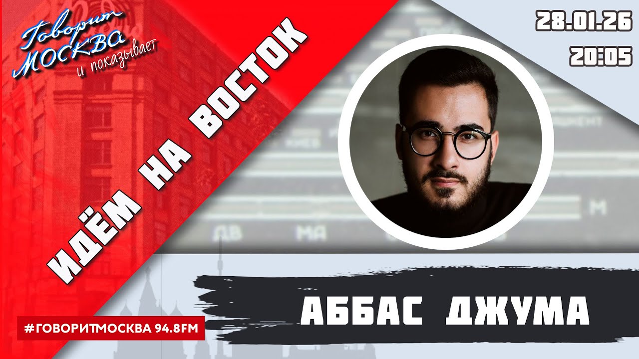 «ИДЁМ НА ВОСТОК (16+)» 28.01/ВЕДУЩИЙ: Аббас Джума/ГОСТЬ: Александр Кузнецов.