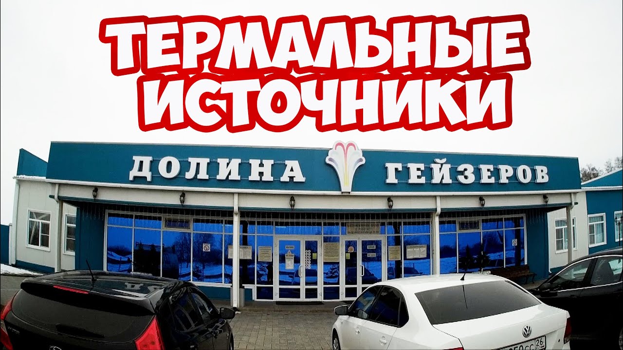 Термальные источники ДОЛИНА ГЕЙЗЕРОВ село Казьминское. Купаемся в горячих источниках зимой.