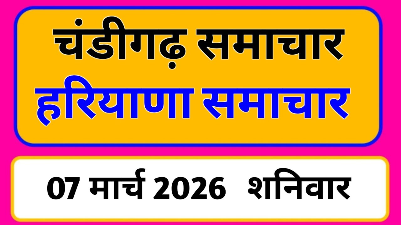 7 मार्च 2026 : हरियाणा के सभी मुख्य समाचार || Weather Update Haryana || Today Breaking News