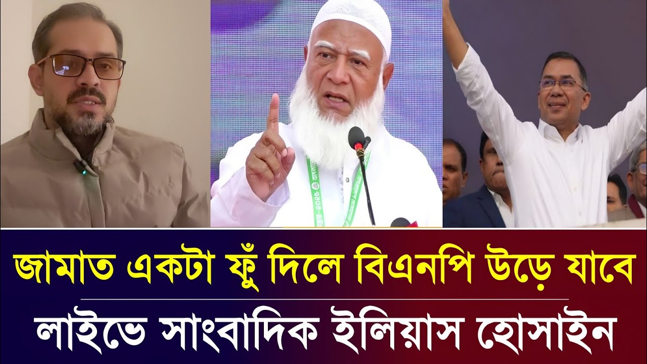 জামাত একটা ফুঁ দিলে বিএনপি উড়ে যাবে? সাংবাদিক ইলিয়াস হোসাইন | Elias Hossain live tolkshaw 