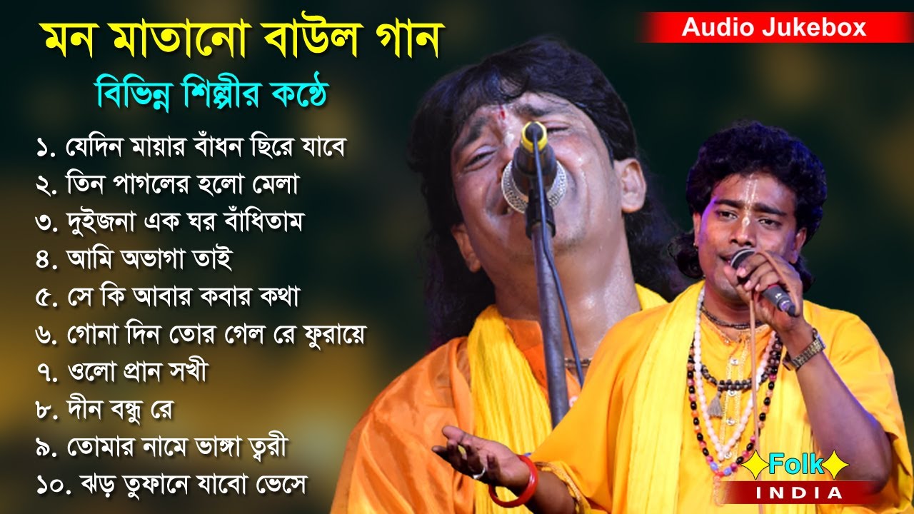 মন মাতানো বাউল গান । Jukebox | Baul Hit Gaan | Bengali Baul Song | Bengali Folk Song nonstop 2023