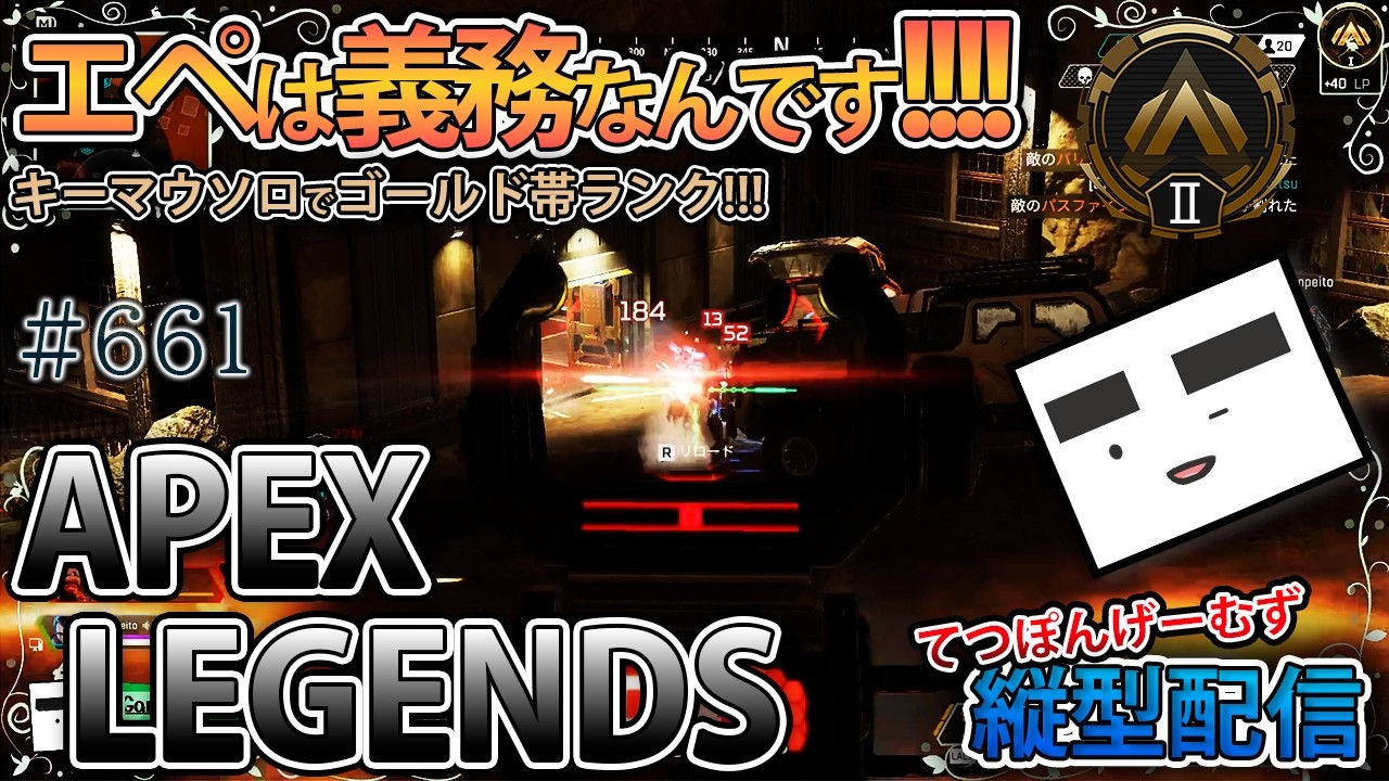 【Apex-661】センチネルとLスターでいきたいランクマ！(ゴールド２・53RP～)【てつぽんげーむず】縦型配信
