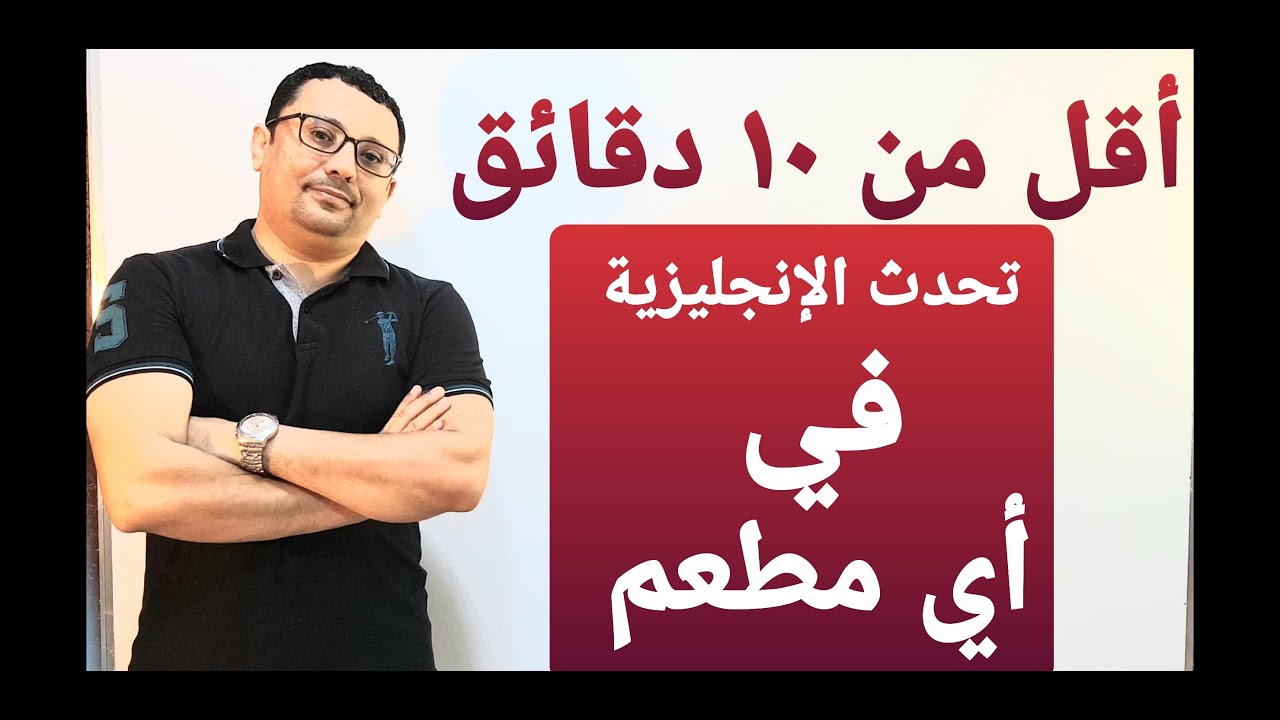 أهم ( خمسة أسئلة إنجليزية  + إجابات )  للتحدث في أي مطعم باللغة الإنجليزية  !