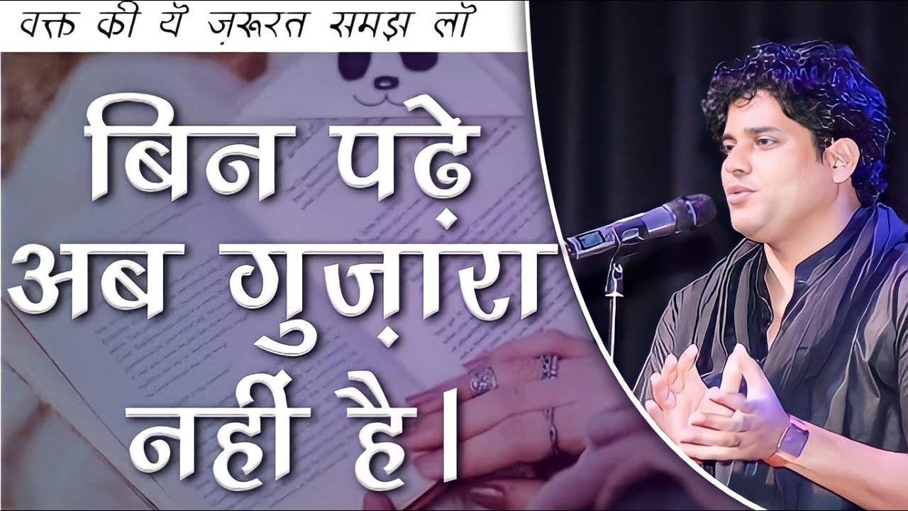 Imran Pratapgarhi // Waqt Ki Ye Zarurat Samajh Lo, Bin Padhe Ab Guzara Nahi Hai. Asadpratapgarhi