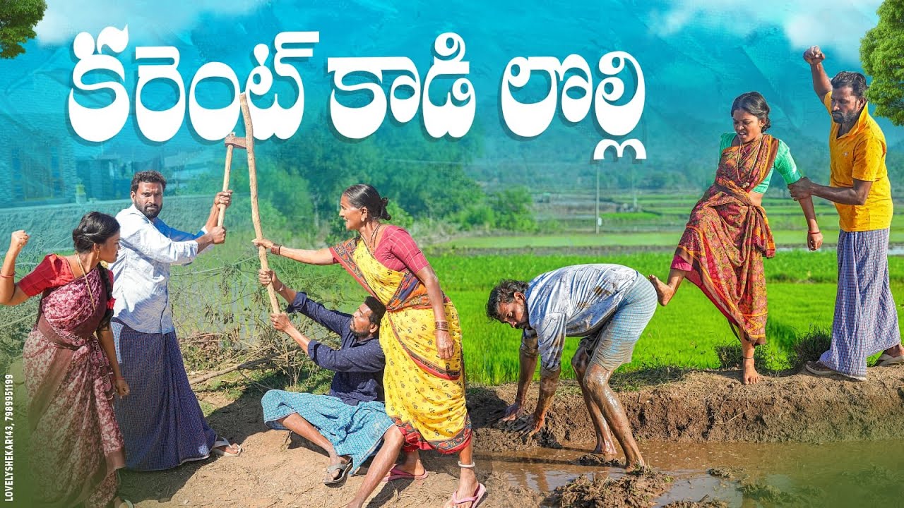 కరెంట్ కాడి లొల్లి||పొలం కాడ లొల్లి||my village comedy||dhoom dhaam channel