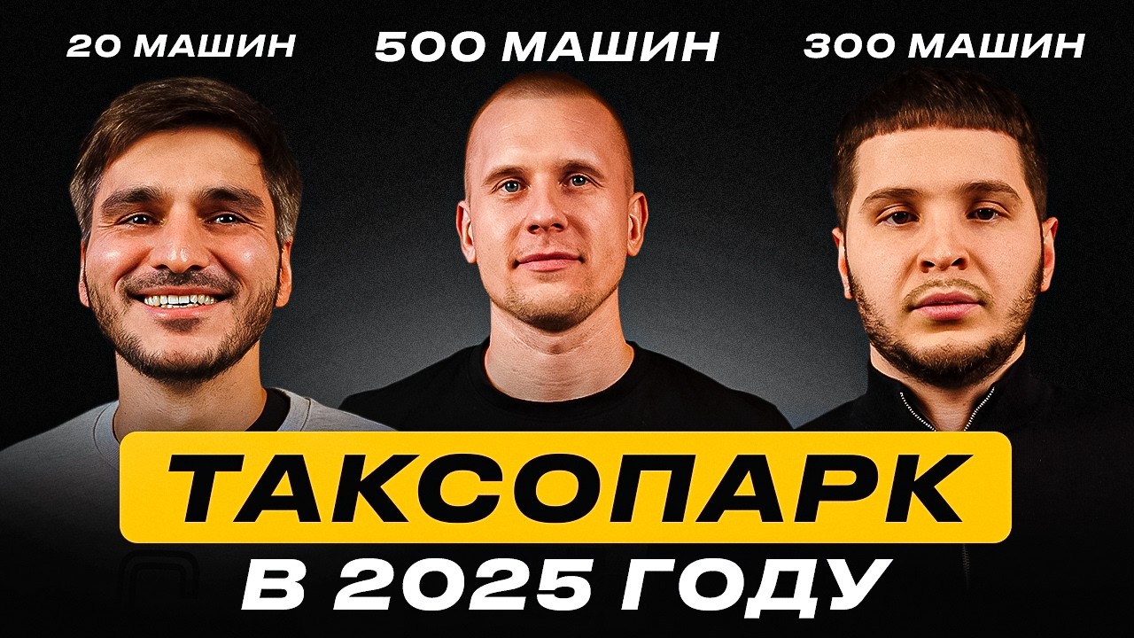 Таксопарк с нуля в 2025 году? Плюсы и минусы лизинга. Цены на авто. Как открыть таксопарк сейчас?