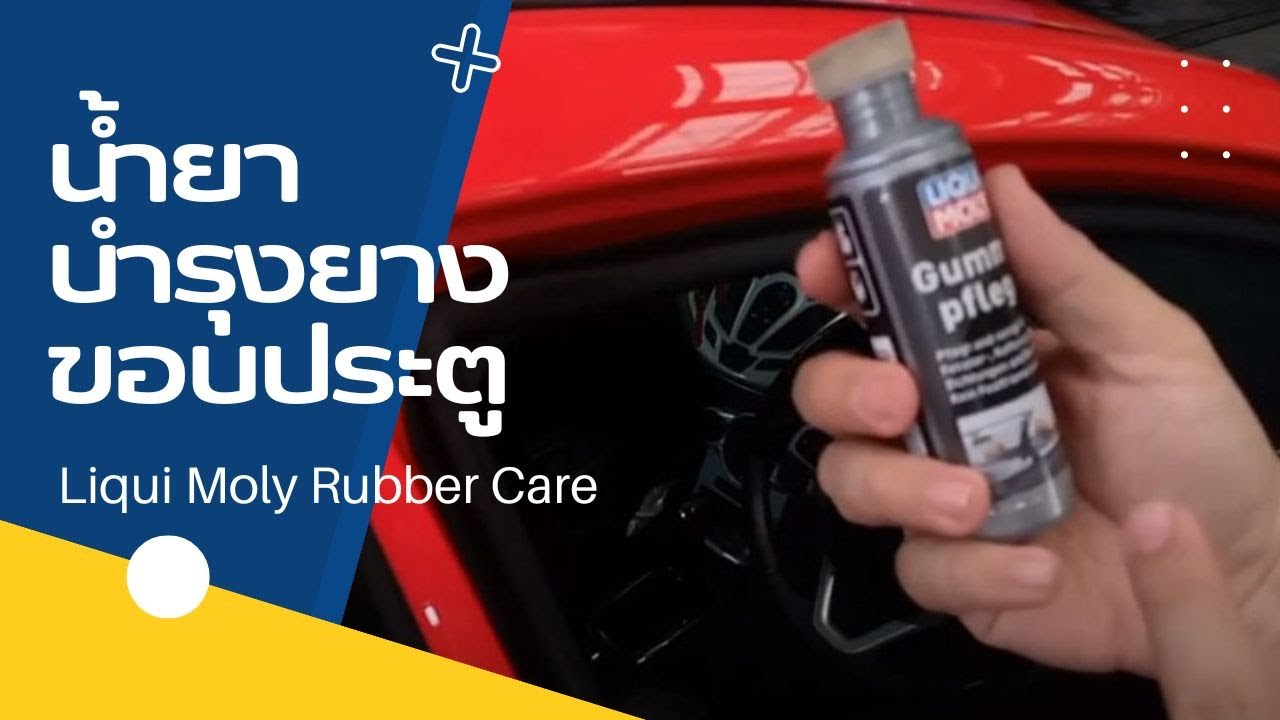 Liqui moly Rubber care 75 ml. เคลือบบำรุงขอบยาง ลิควิ โมลี เยอรมัน