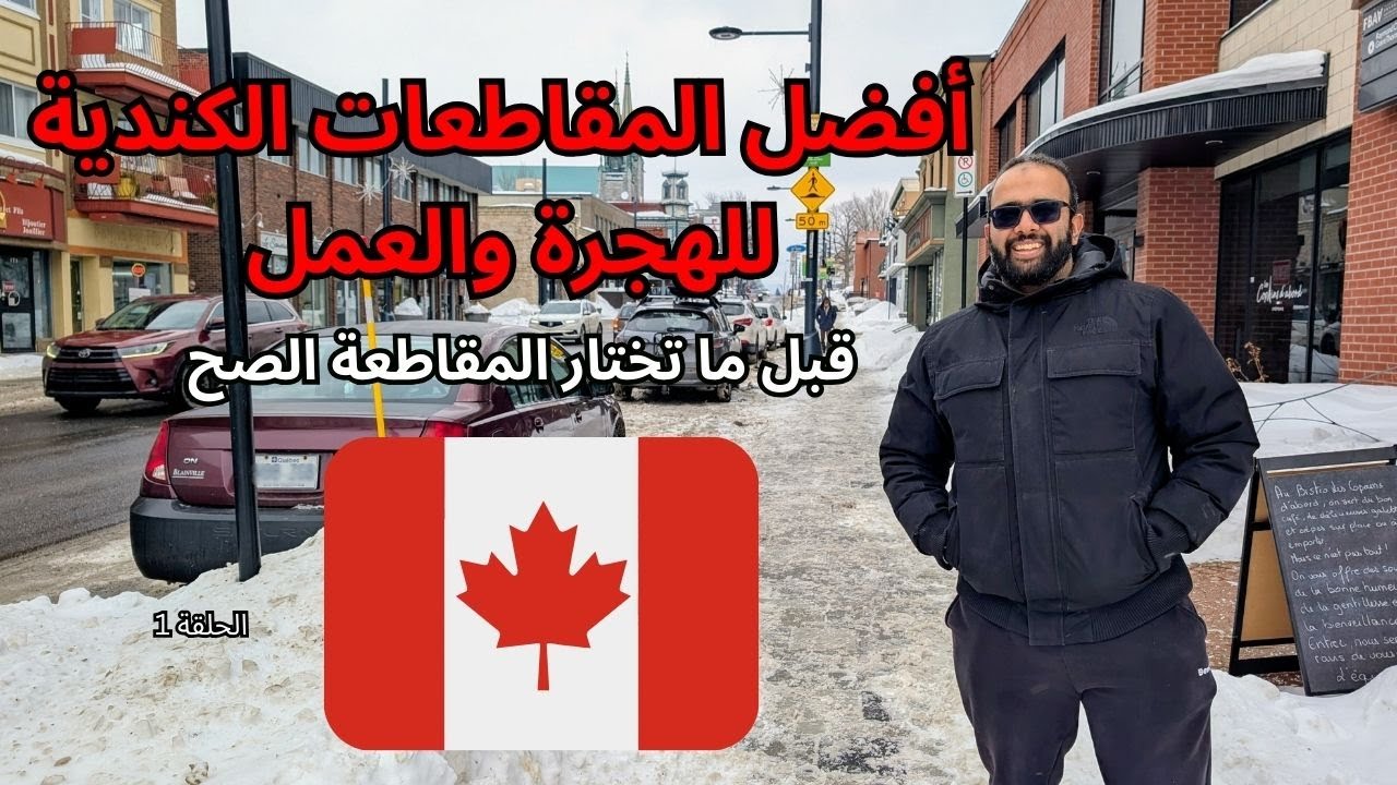 أفضل المقاطعات الكندية للهجرة والعمل 🇨🇦 | قبل ما تختار المقاطعة الصح | الحلقة 1