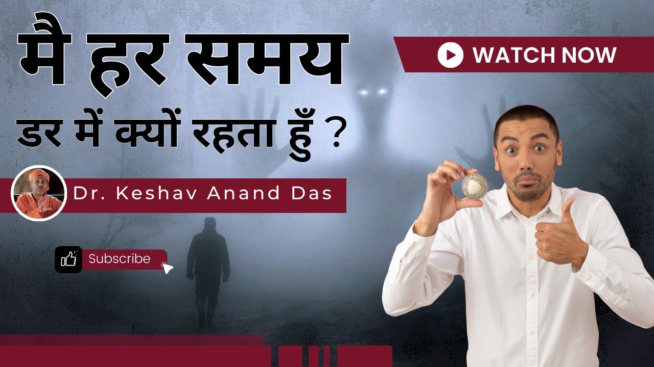 मै हर समय डर में क्यों रहता हुँ ? 😧|| Dr. Keshav Anand Das