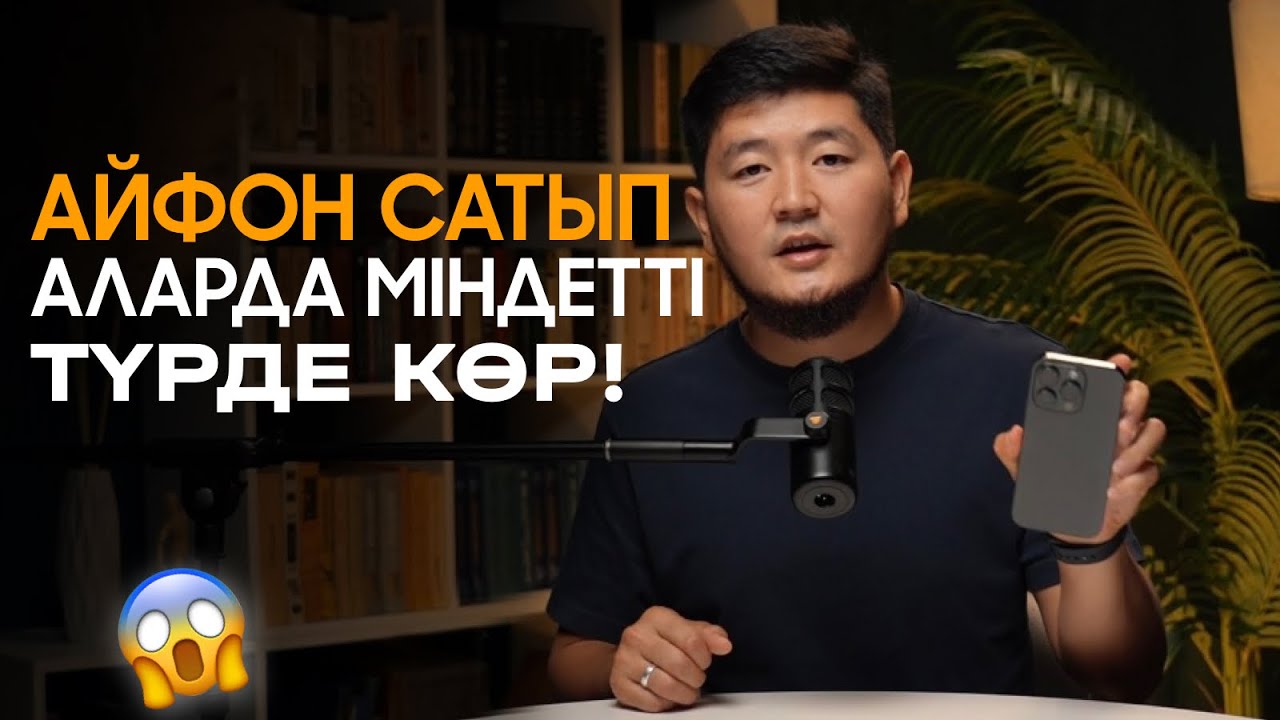 Айфонның ОРИГИНАЛ екенін қалай тексереміз?