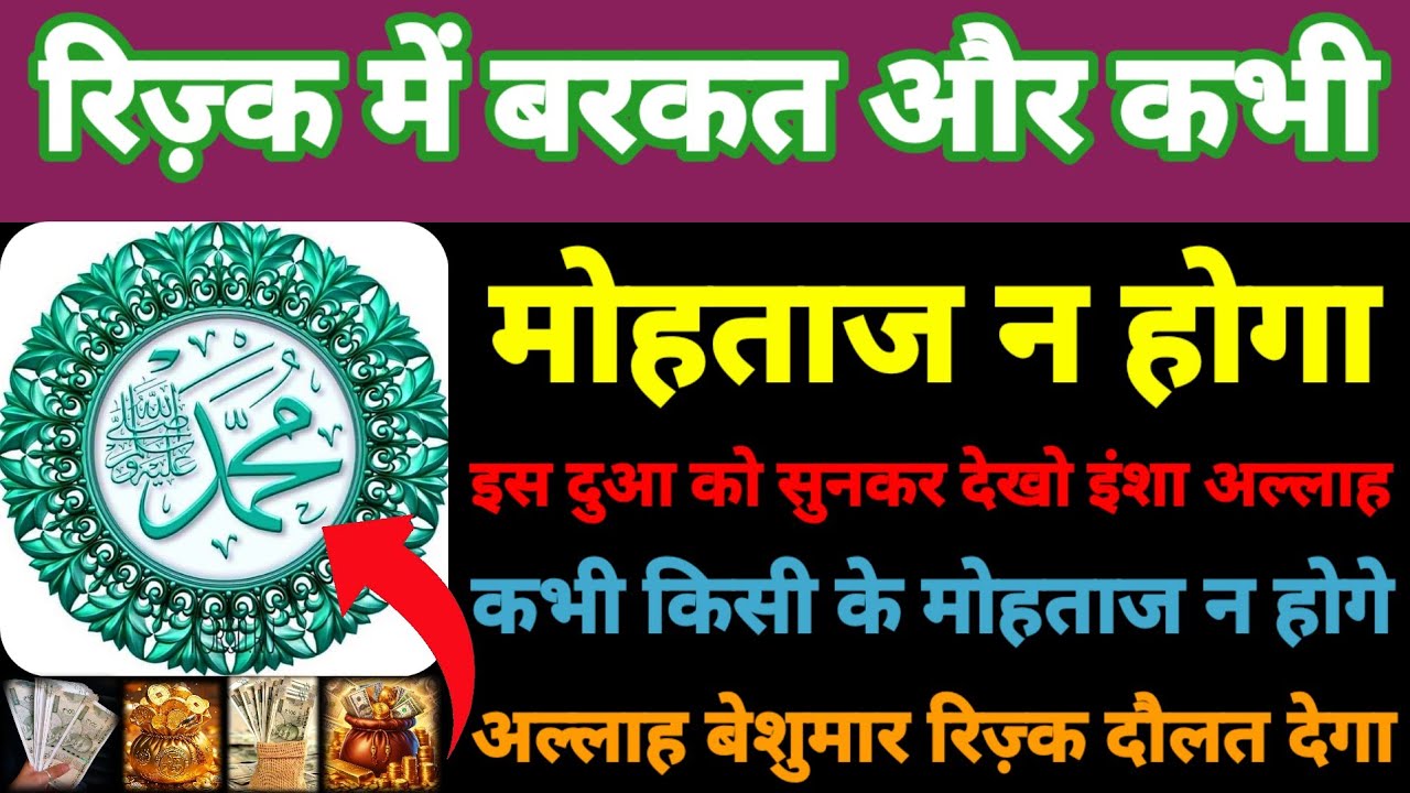 रिज़्क में बरकत और कभी मोहताज न होगा | अल्लाह तमाम दौलतों से नवाज़ेगा | कारोबार में बरकत होगी 🤲🤲🤲