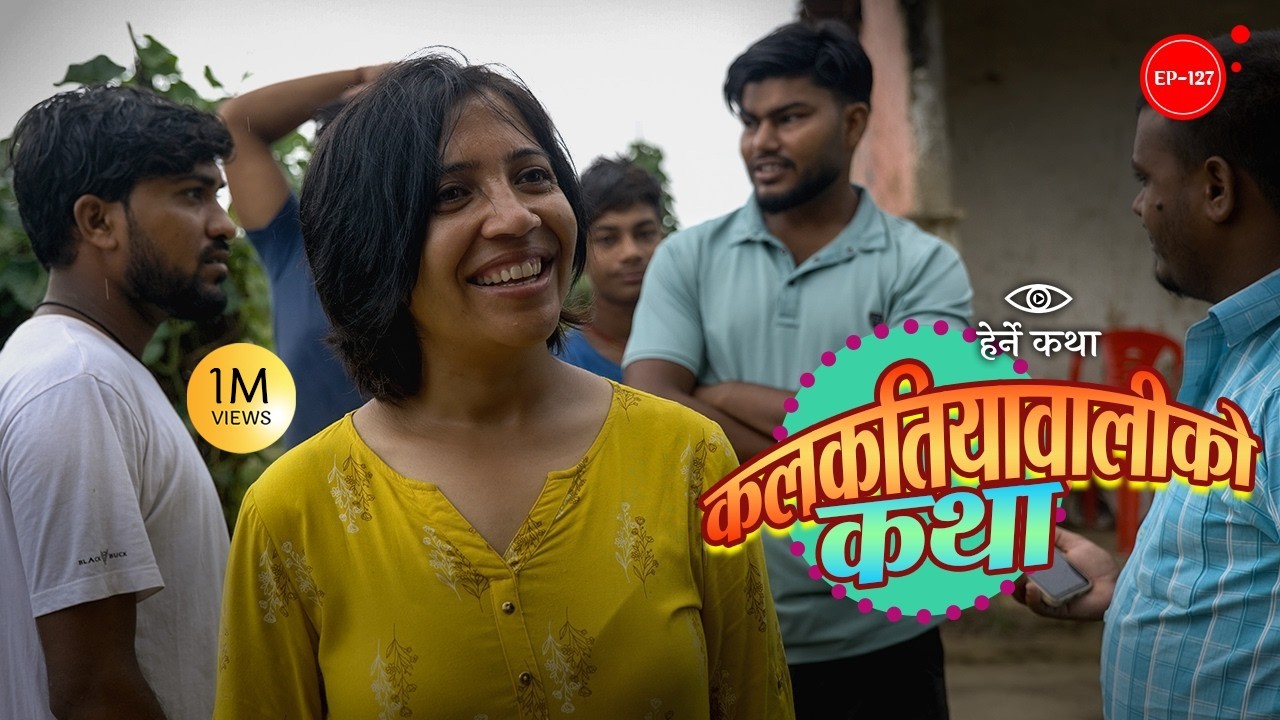 कलकतियावालीको कथा | Kalkatiyawaliko Katha | Herne Katha EP127 - हेर्ने कथा