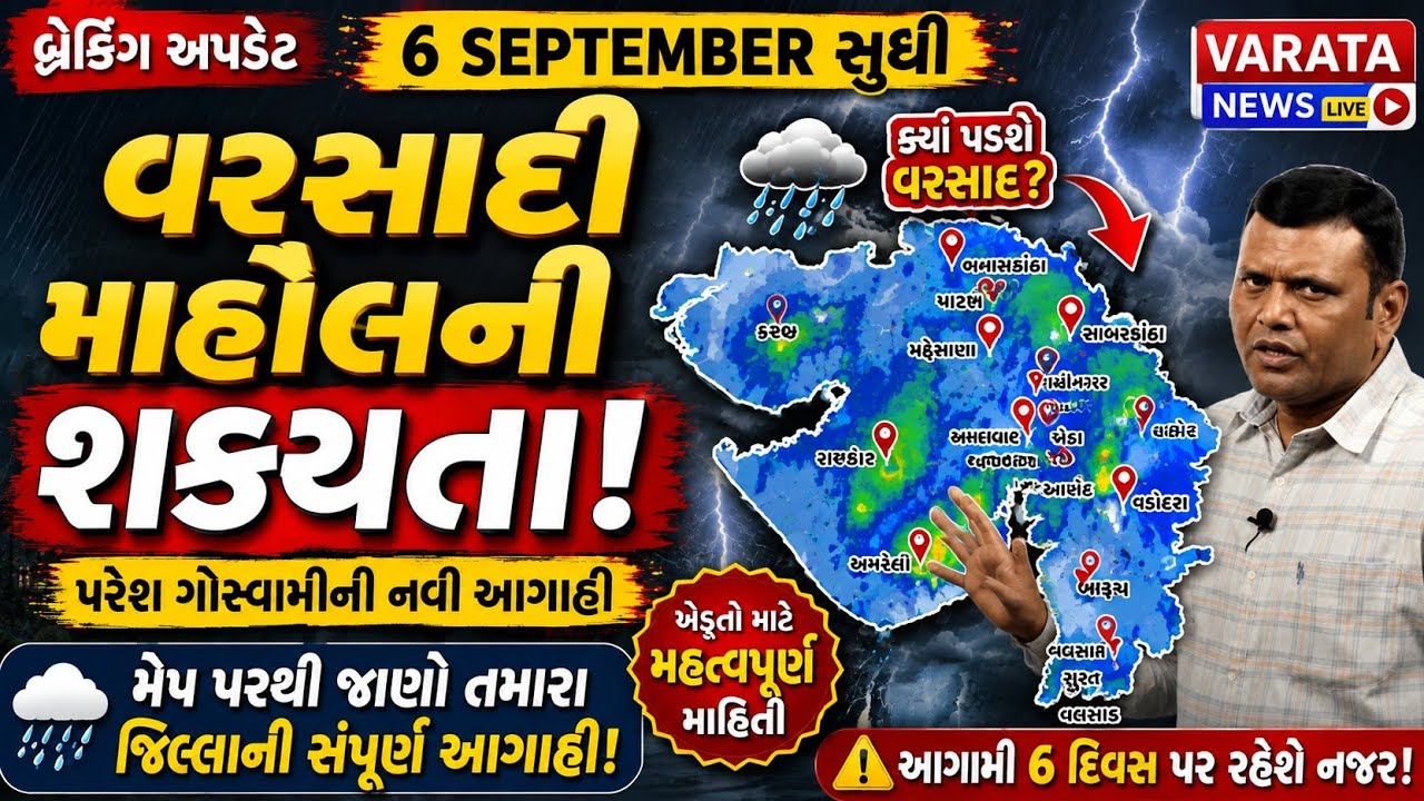 6 સપ્ટેમ્બર સુધી વરસાદી માહોલની શક્યતા, પરેશ ગોસ્વામીના//News 