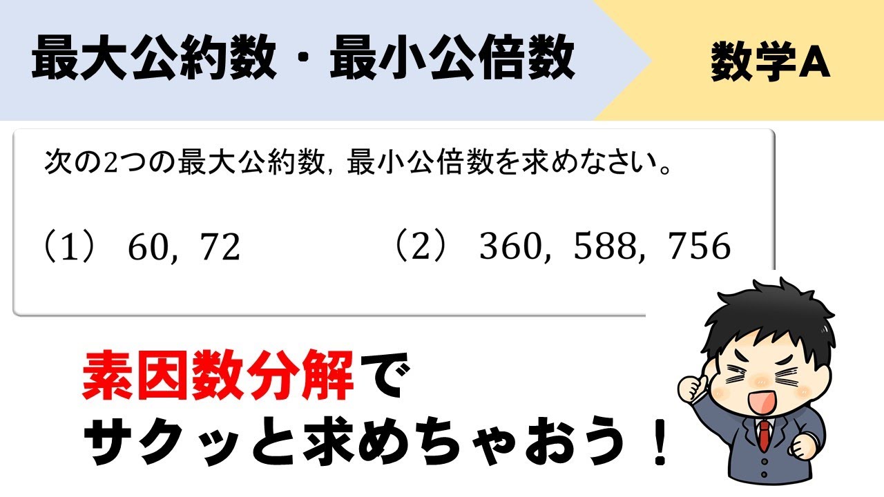 素因数分解を利用して最大公約数、最小公倍数を求めるやり方をイチから！