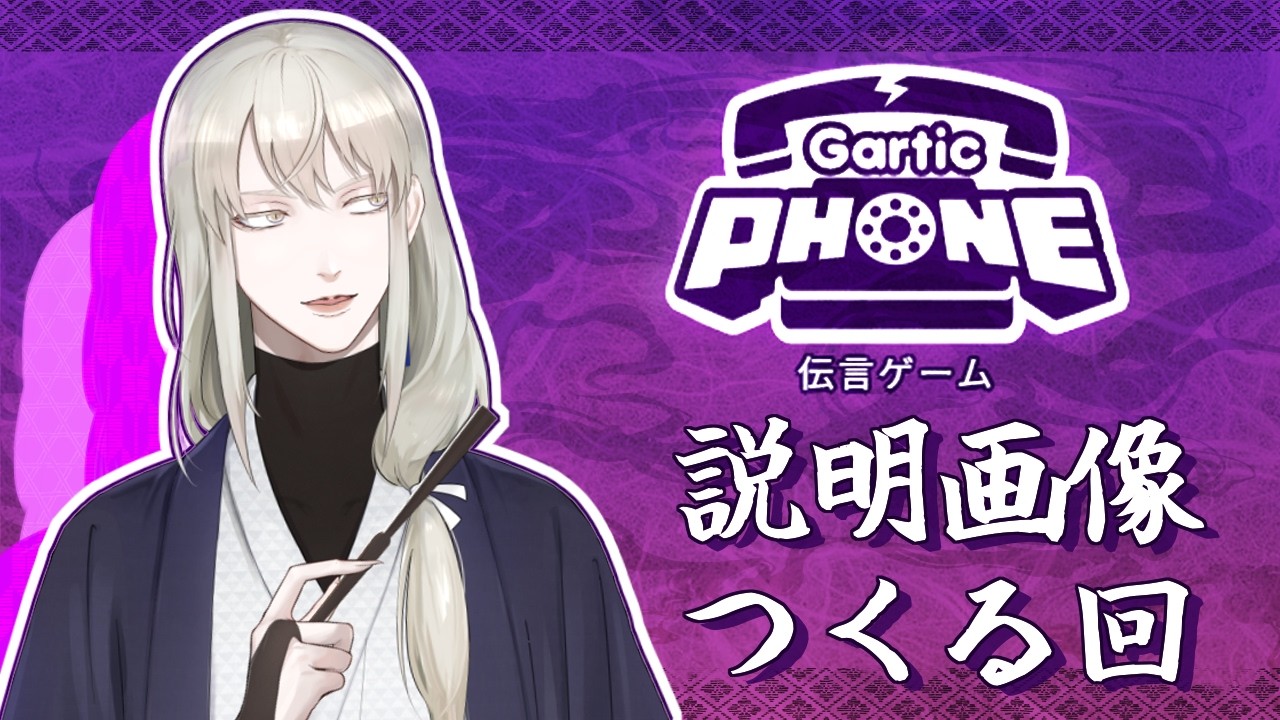 【ガーティックフォン】求む、有識者【白々/ #Vtuber 】