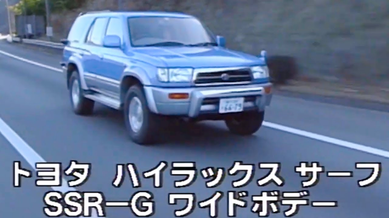 tvk「新車情報」公式　トヨタ ハイラックスサーフ SSR-G ワイドボデー　1996年2月12日放送