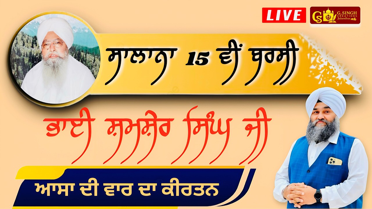 🛑LIVE 15 ਵੀਂ ਸਾਲਾਨਾ ਬਰਸੀ - ਭਾਈ ਸ਼ਮਸ਼ੇਰ ਸਿੰਘ ਜੀ ( ਗਾਲਿਬ ਵਾਲੇ ) - ਆਸਾ ਦੀ ਵਾਰ ਦਾ ਕੀਰਤਨ 7 MARCH 2026