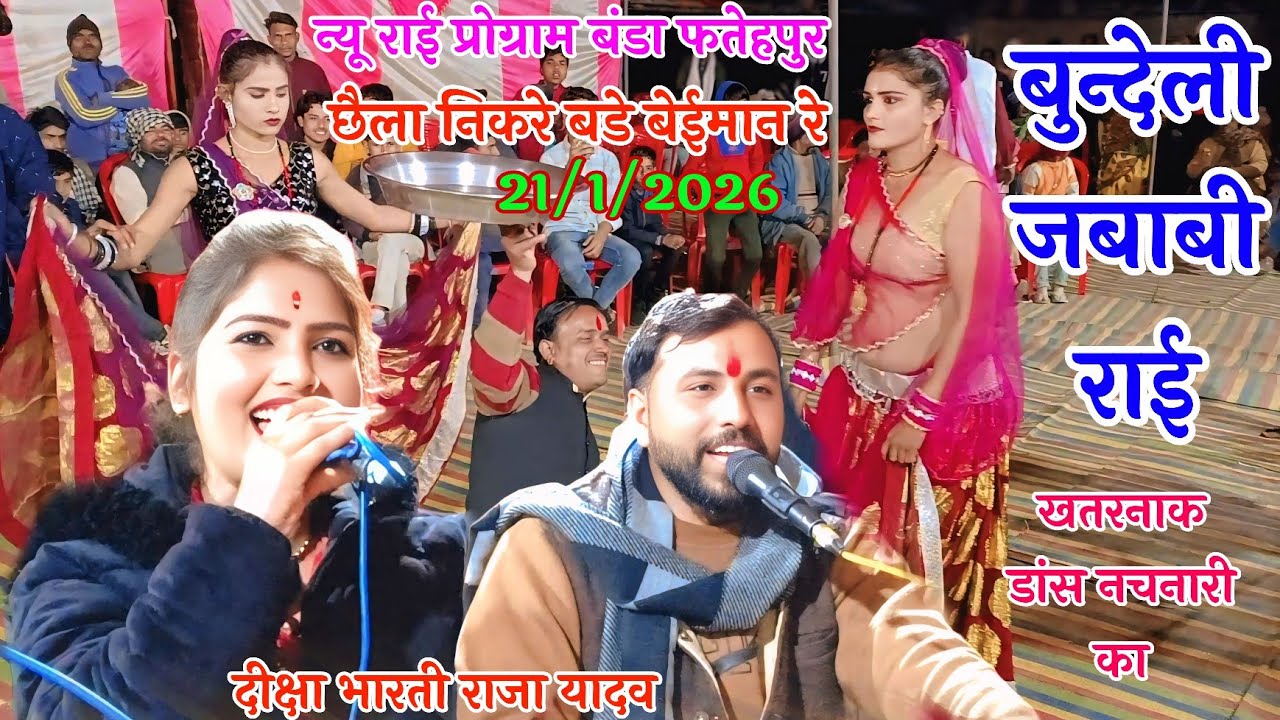 तैने ले डारे मोरे प्रान रे छैला निकरे बडे बेईमान रे 👉 दीक्षा भारती राजा यादव 👉 फतेहपुर बंडा प्रो 