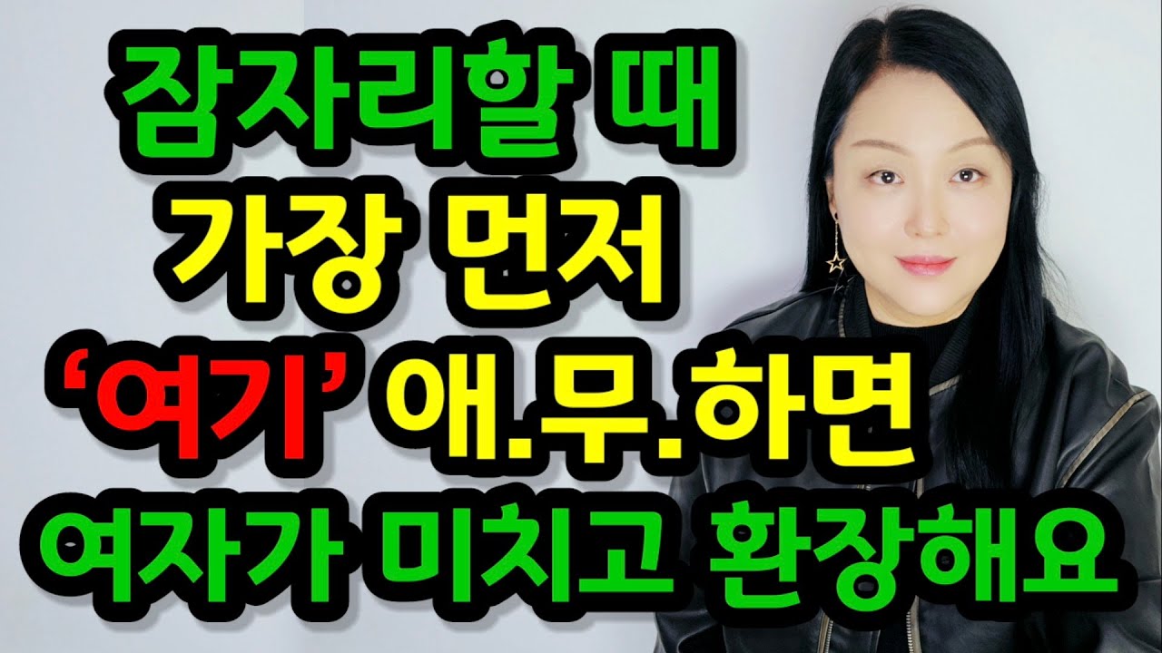 관계할 때 가장 먼저 애.무.해야 할 곳 | 가장 먼저 ‘여기’를 자극해야 쉽게 절정을 느껴요~