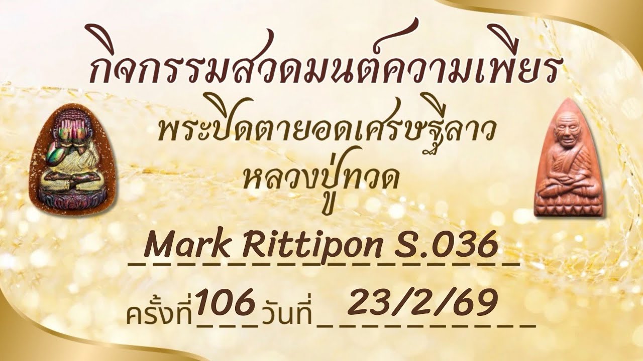 กิจกรรมความเพียรหลวงปู่ทวด ครั้งที่ 106 วันที่ 23/2/69