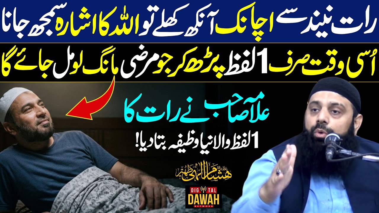 Raat Achanak Aankh Khul Jay tu Ye Kalima Parh kar ko Jo Marzi Mang Lo | Allama Hisham ELahi Zaheer