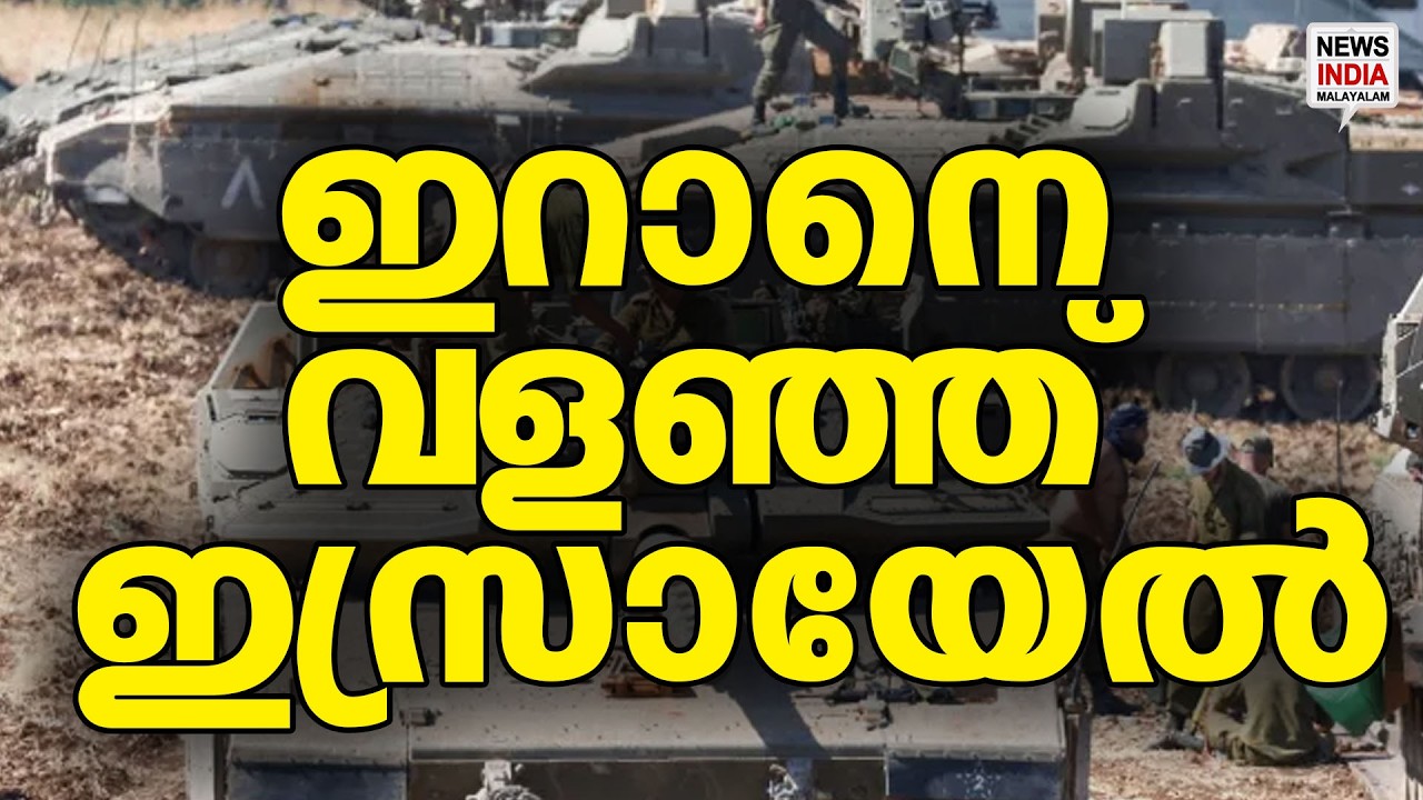അപ്രതീക്ഷിത നീക്കം| Iran | Israel | Middle East | News Update | NEWS INDIA MALAYALAM