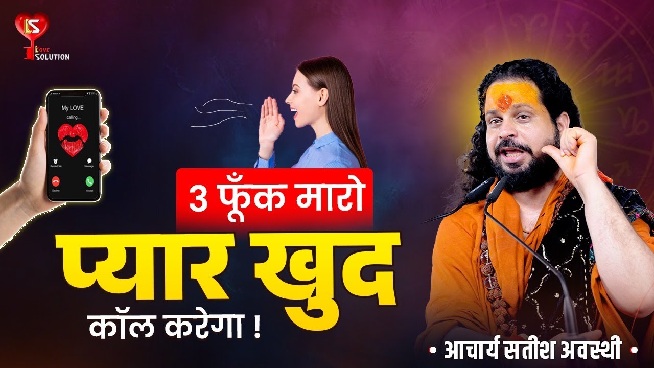 3 फूँक मारो प्यार खुद कॉल करेगा ! #astrology #loveproblemsolution