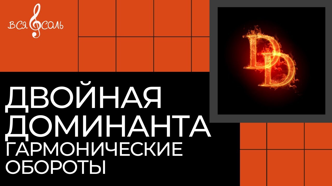 Двойная доминанта. DD в гармонических оборотах.