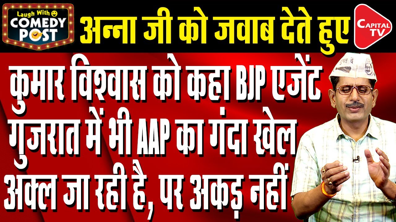 Delhi Liquor Scam, Arvind Kejriwal claims Anna Hazare-BJP collusion | Comedy Video | Capital TV
