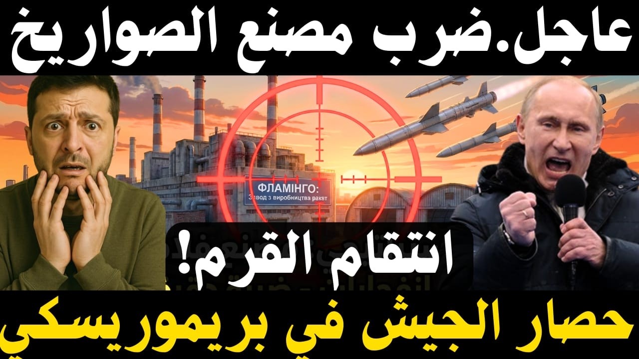🔥 بعد أوريشنيك… روسيا تضرب مصنع صواريخ بعيد المدى وتصعيد في القرم