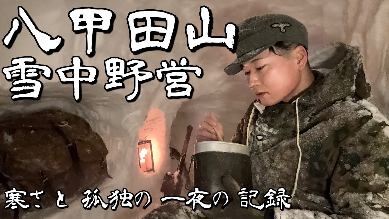 【犠牲者199名】史上最悪の遭難事件の地でソロキャンプ⁉︎  孤独の雪洞泊とその先に見たもの　八甲田雪中行軍遭難事件の地へ