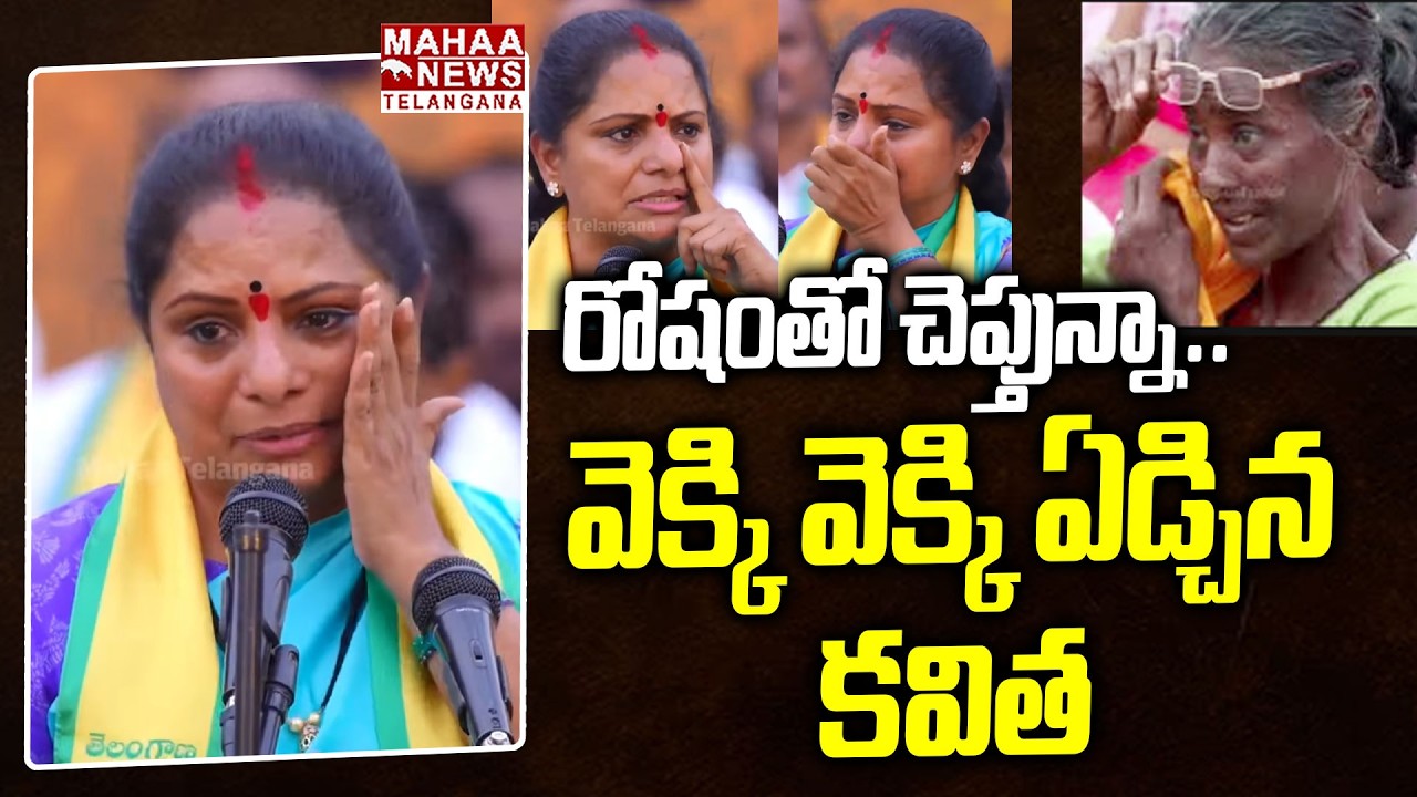 వెక్కి వెక్కి ఏడ్చిన కవిత | kavitha crying in Panchajanya Sankalpa Sabha | Mahaa Telangana
