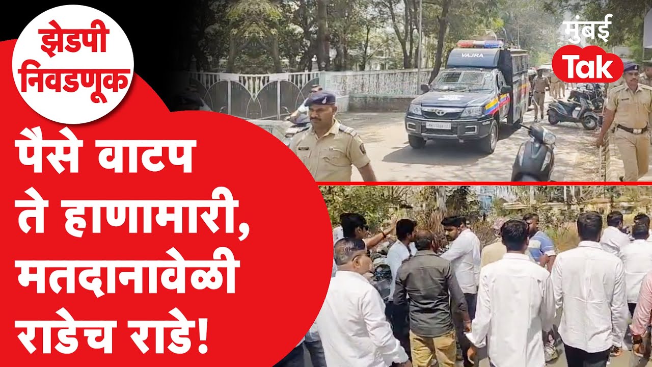 Maharashtra Zilla Parishad Election 2026 : बोगस मतदान, हाणामारी, पैसे वाटप, कुठे काय घडलं?