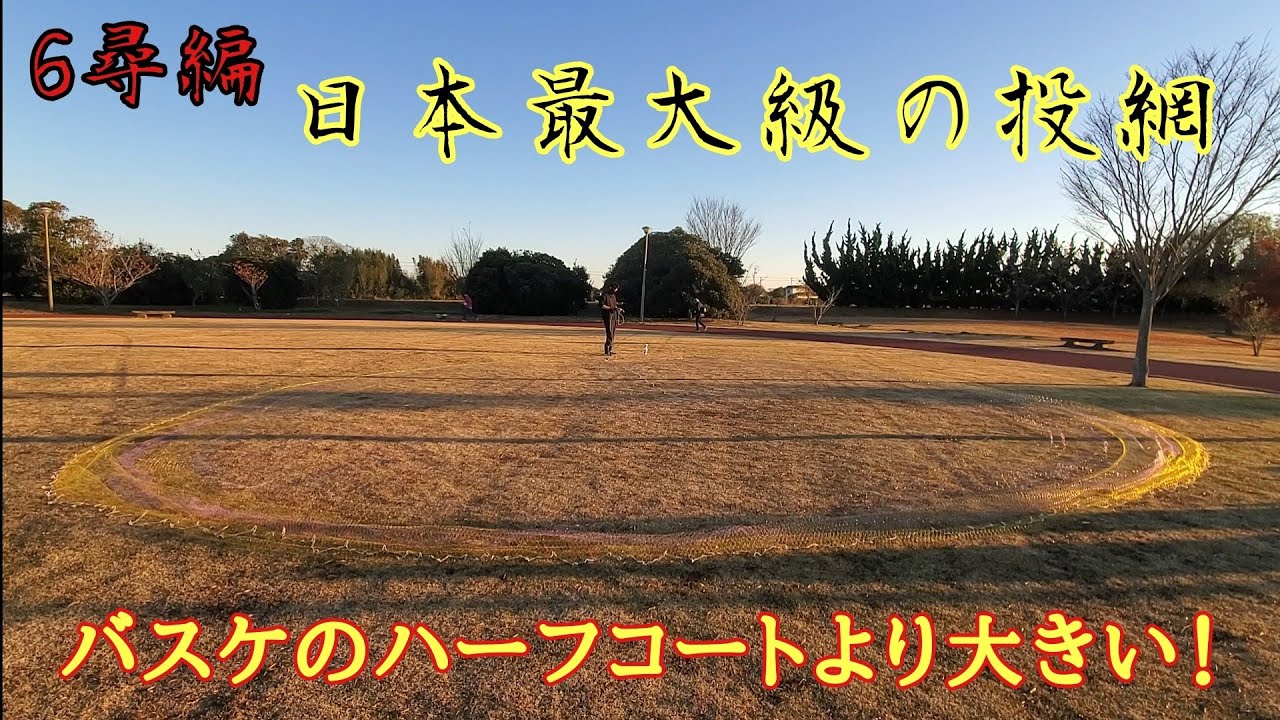 【日本最大級】超大きな投網 細川流投網 公園投網シリーズ②largest castnet pescadetarrafa 