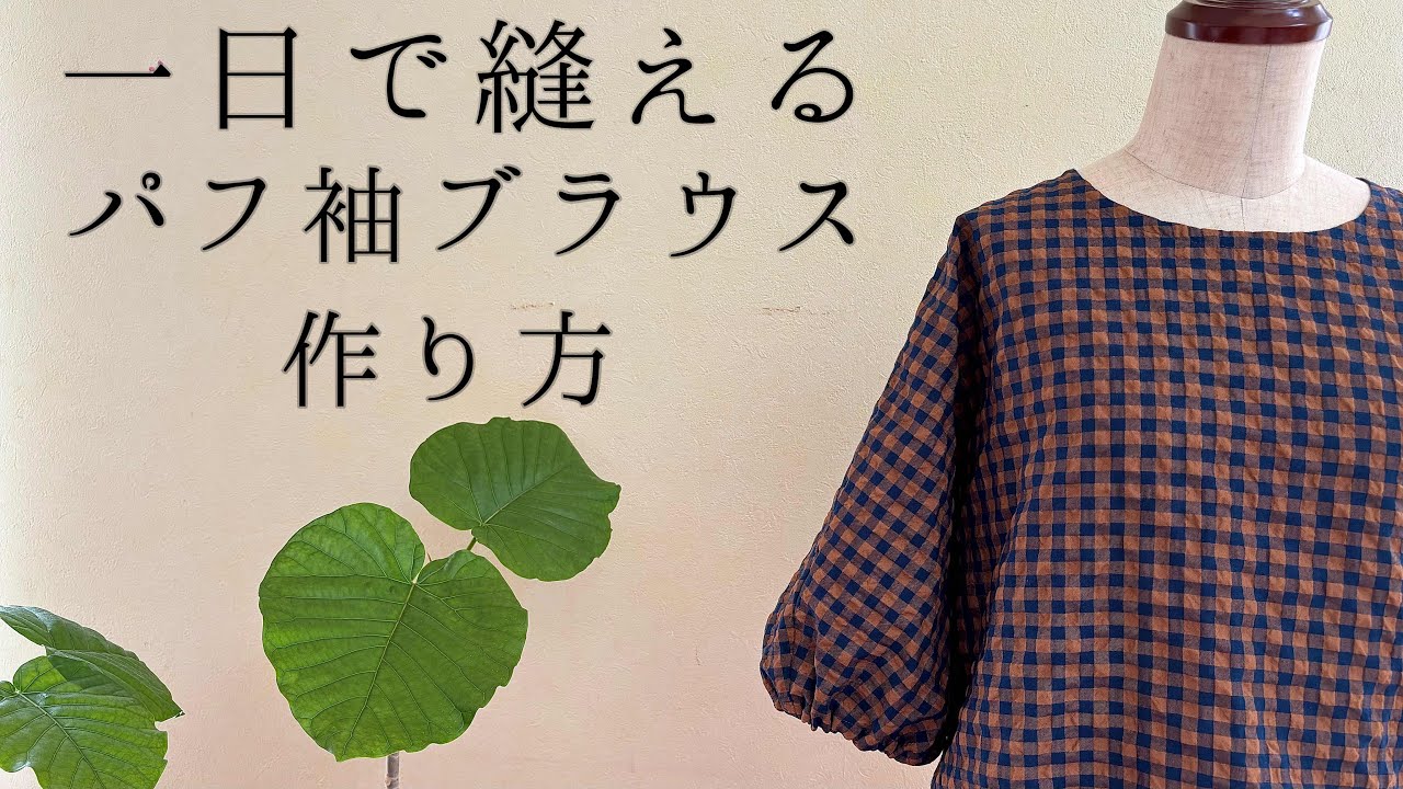 【1日で縫えるパフ袖ブラウス】【パーツ4つ！】【袖付けなし】【見返しなし】【フリーサイズ】【用尺1.2m】