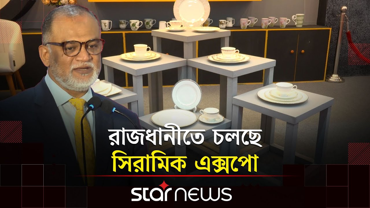 সিরামিক পণ্য রপ্তানি বাড়াতে যে আহবান জানালেন বাণিজ্য উপদেষ্টা | Ceramic Expo | Star News