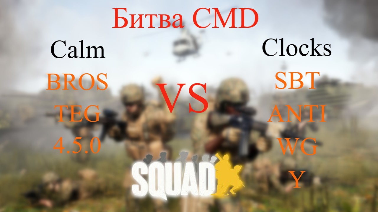БИТВА CMD - Calm проти Clocks - SQUAD
