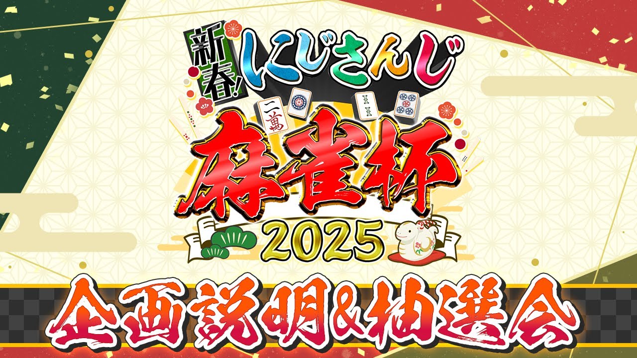 【#にじさんじ麻雀杯2025】新春！にじさんじ麻雀杯2025　企画説明&抽選会