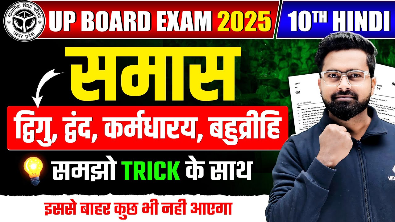 Class 10 Hindi SAMAS TRICK | हिंदी समास, कर्मधारय, बहुव्रीहि, द्विगु, द्वंद समास | UP Board Exam
