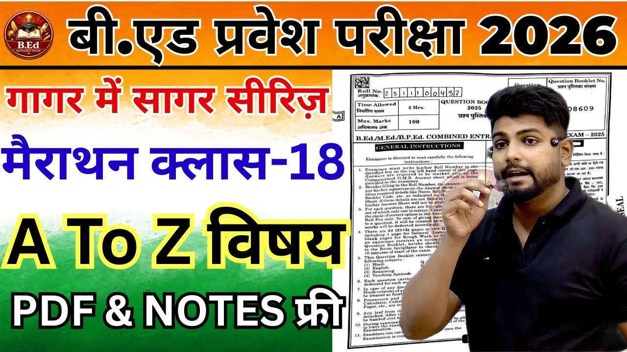 B.Ed Entrance Exam 2026 | B.Ed Entrance EXAM | UP B.Ed / Bihar B.ed | Bed entrance marathon class 18