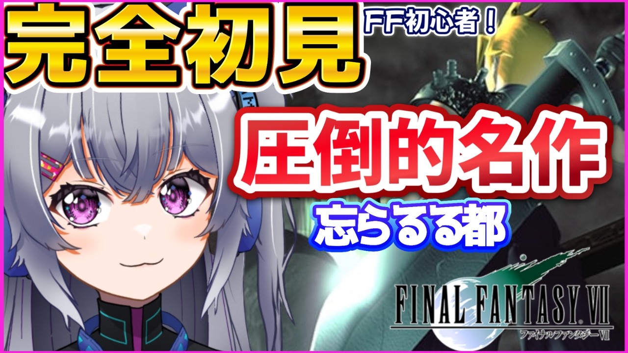 【FF7】今日の私は清楚ふわふわVtuberです。…完全初見！圧倒的人気RPGを初見で挑む！#4【ファイナルファンタジー/ライブ配信】