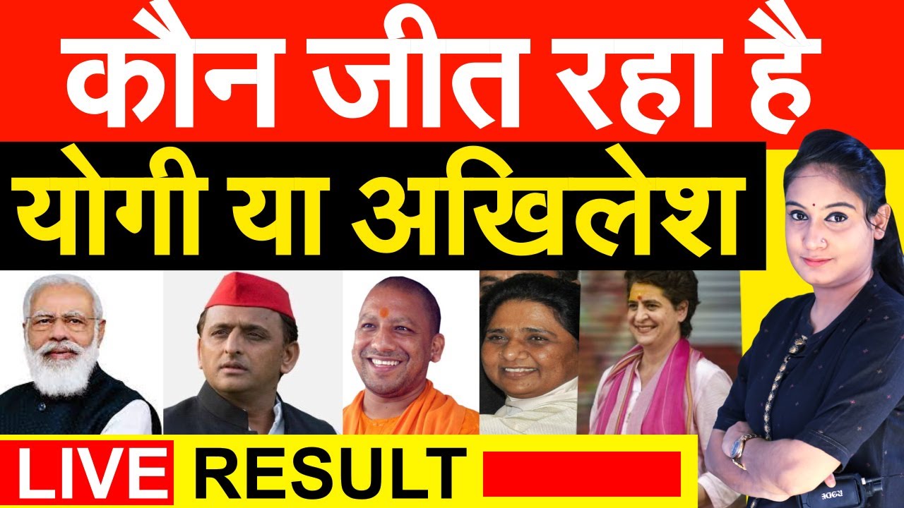 कौन जीत रहा है..Yogi या Akhilesh | Counting | Live Result | Election 2022|  Uttar pradesh