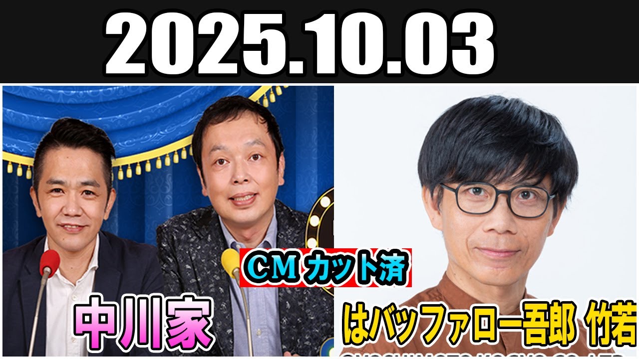 中川家 ザ・ラジオショー ゲスト:  バッファロー吾郎竹若さん 2025.10.03