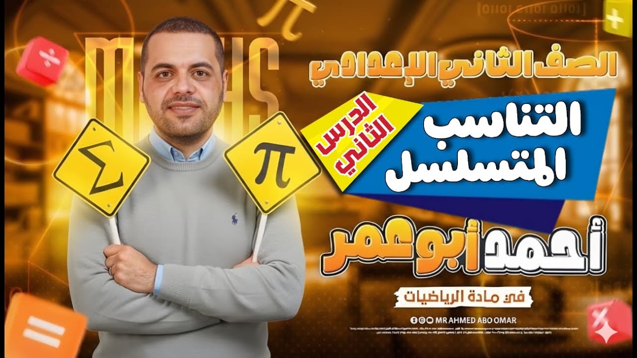 رياضيات الصف الثانى الاعدادي التناسب المتسلسل أ/أحمد أبوعمر | 2026 #المنهج_الجديد