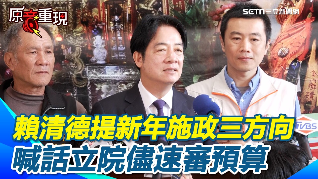 【#原音重現】三面向談新年施政 賴清德：「經濟好了，要讓國家更安全」 再喊話立院速審預算「助經濟發展一臂之力」 邀五院茶敘判「捐棄成見」｜三立新聞網 SETN.com