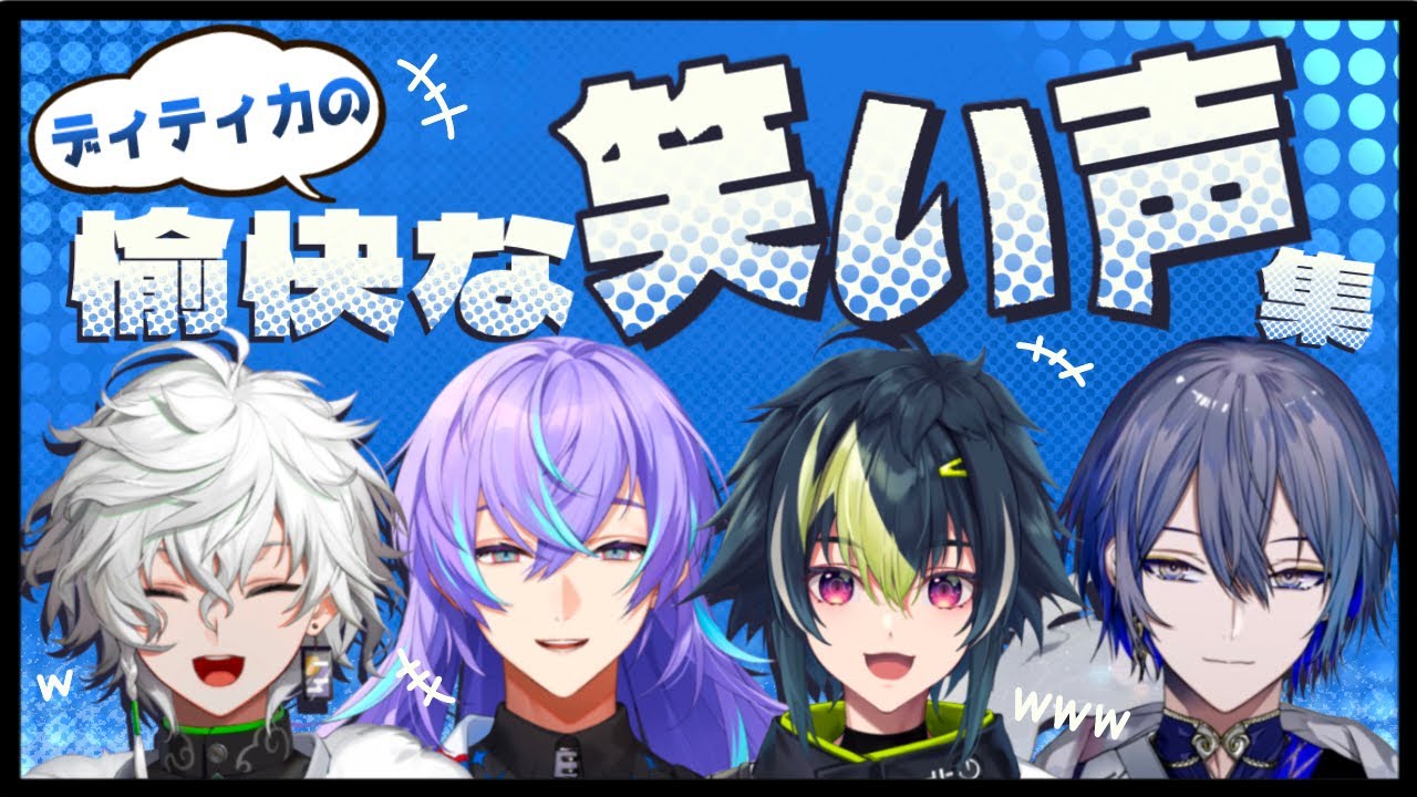【祝2周年】ディティカの個性ある笑い方まとめ！【叢雲カゲツ/星導ショウ/伊波ライ/小柳ロウ/にじさんじ】